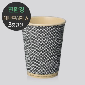[친환경] 생분해 대나무PLA 3중 단열 종이컵 웨이브 그레이(500개)